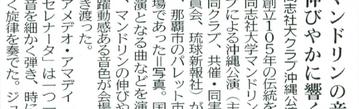 同志社大学マンドリンクラブ沖縄公演 同志社大学マンドリンクラブ沖縄公演