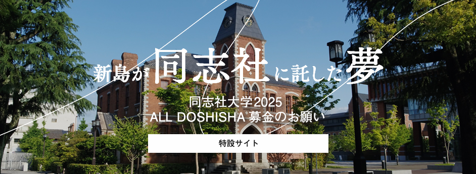 同志社大学2025 ALL DOSHISHA募金
